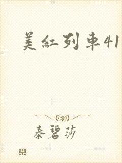 美红列车41章