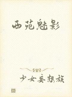 西苑魅影