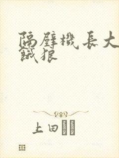 隔壁机长大叔是饿狼