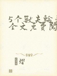 5个兽夫轮番宠全文免费阅读笔趣阁