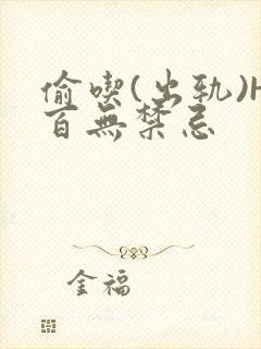 偷吃(出轨)H百无禁忌