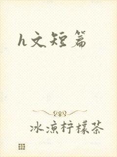 h文短篇