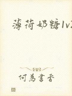 薄荷奶糖1v2封面