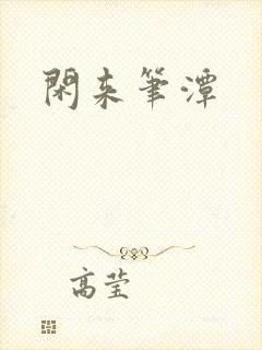 闲来笔潭