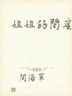 姐姐的闺蜜小说