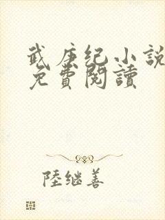 武庚纪小说全文免费阅读