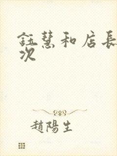 钰慧和店长第二次