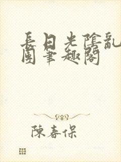 长日光阴乱作一团笔趣阁封面
