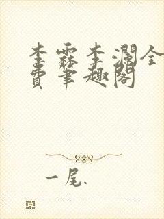 李霖李澜全文免费笔趣阁