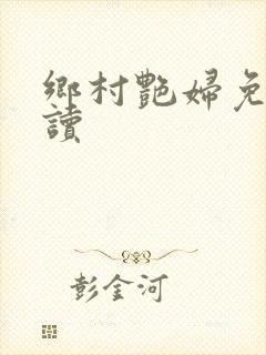 乡村艳妇免费阅读