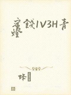 蜜饯1V3H青灯封面