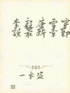 李毅唐雪穿越小说最新章节阅读免费