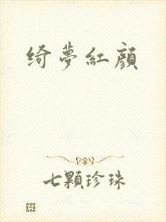 绮梦红颜