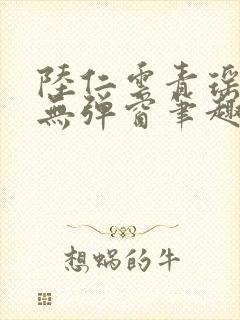 陆仁云青瑶免费无弹窗笔趣阁封面