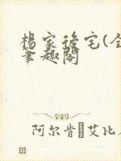 杨家后宅(全)笔趣阁