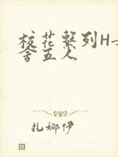 校花系列H女宿舍五人封面