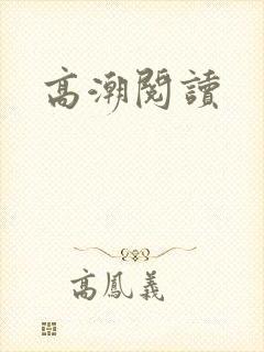 高潮阅读