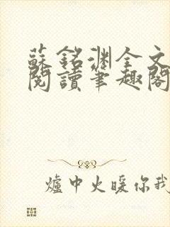苏铭渊全文免费阅读笔趣阁小说