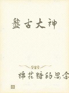 盘古大神