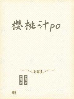 樱桃汁po封面