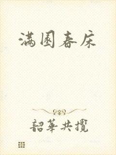 满园春床封面