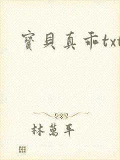 宝贝真乖txt
