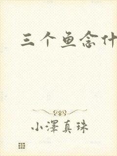 三个鱼念什么封面