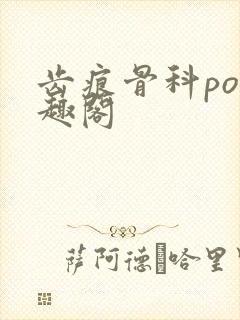 齿痕骨科po笔趣阁