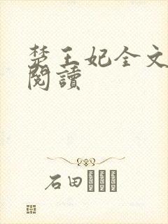 楚王妃全文免费阅读封面