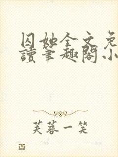 囚她全文免费阅读笔趣阁小说无弹窗