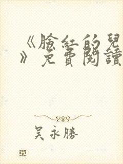 《脸红的儿媳妇》免费阅读封面