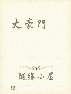 大豪门