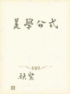 美学公式