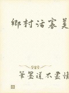 乡村活寡美人沟