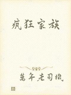 疯狂家族