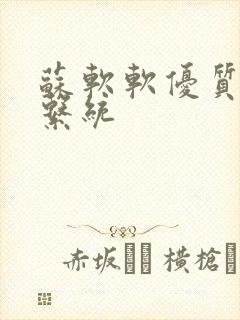 苏软软优质灌溉系统