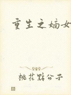 重生之嫡女祸妃