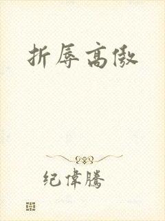 折辱高傲