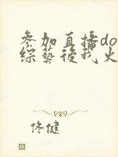 参加直播doi综艺后我火了