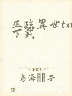 巫临异世txt下载封面