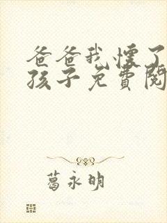 爸爸我怀了你的孩子免费阅读封面