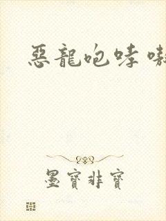恶龙咆哮 嗷呜