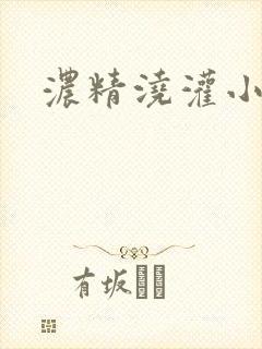 浓精浇灌小白花