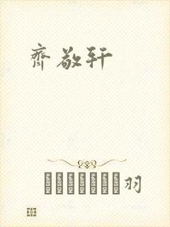 齐敬轩
