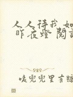 人人待我如炉鼎 昨夜灯 阅读