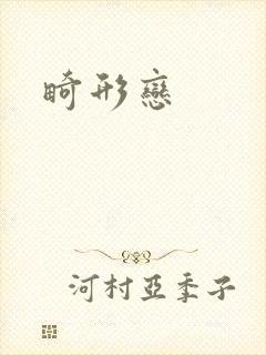 畸形恋