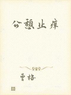 公憩止痒