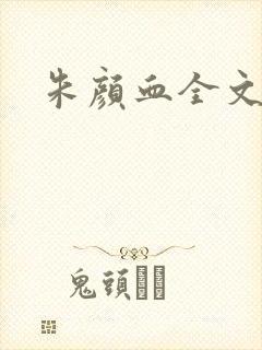 朱颜血全文阅读