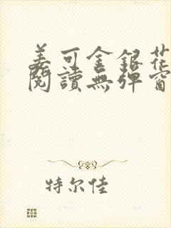 姜可金银花原文阅读无弹窗