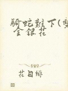 骑蛇难下(双) 金银花封面